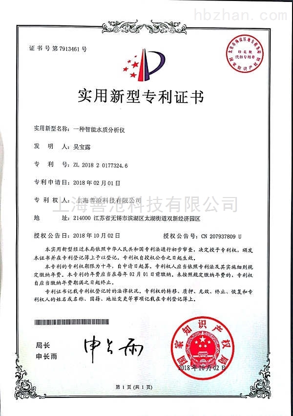 水質(zhì)分析證書-實用新型專利（ZL 2018 2 0177324. 6）證書.jpg